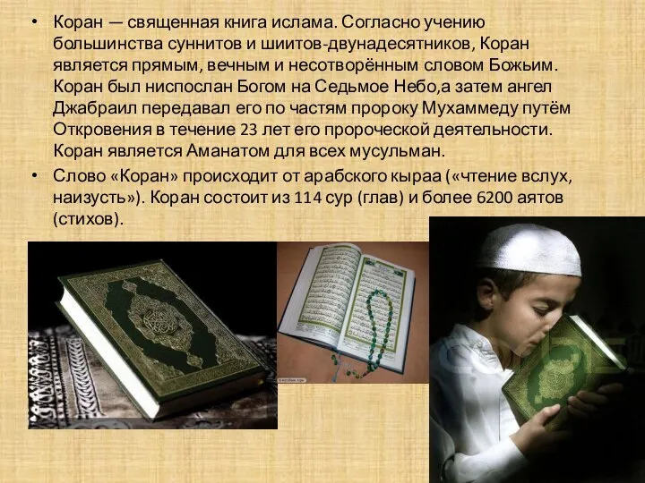 Коран — священная книга ислама. Согласно учению большинства суннитов и шиитов-двунадесятников,