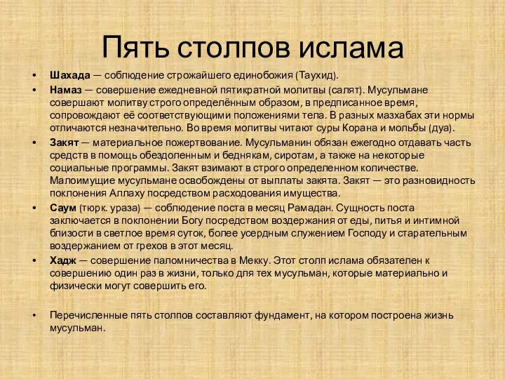 Пять столпов ислама Шахада — соблюдение строжайшего единобожия (Таухид). Намаз —