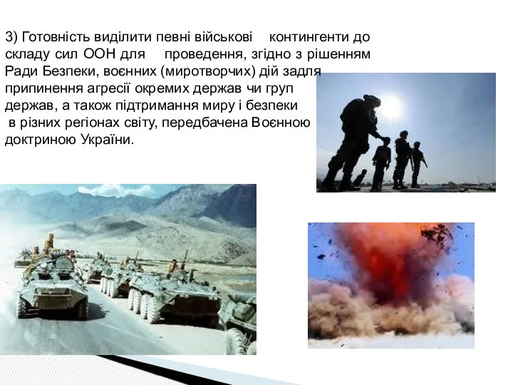 3) Готовність виділити певні військові контингенти до складу сил ООН для