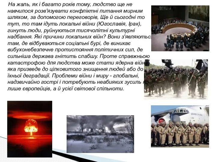 На жаль, як і багато років тому, людство ще не навчилося