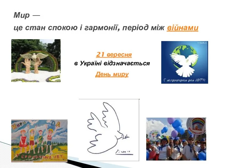 21 вересня в Україні відзначається День миру Мир — це стан