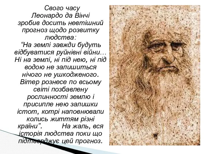 Свого часу Леонардо да Вінчі зробив досить невтішний прогноз щодо розвитку