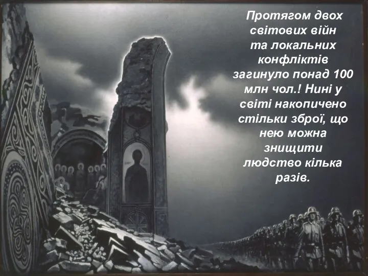 Протягом двох світових війн та локальних конфліктів загинуло понад 100 млн