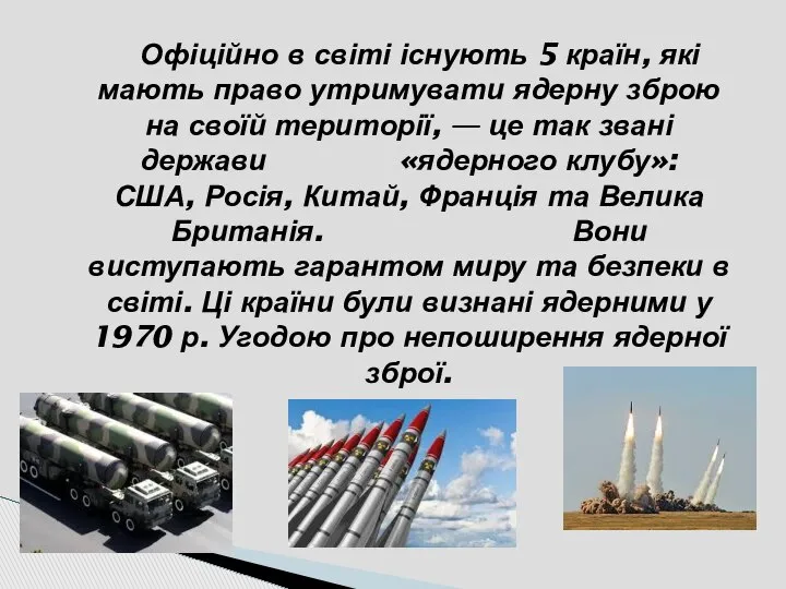 Офіційно в світі існують 5 країн, які мають право утримувати ядерну