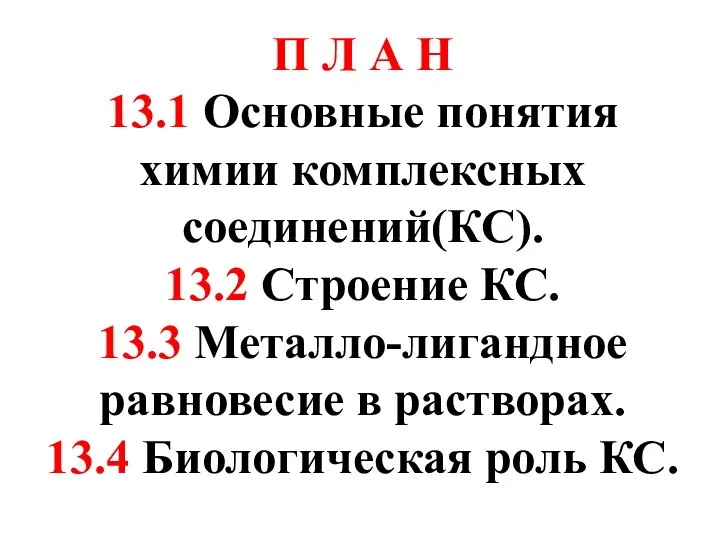 П Л А Н 13.1 Основные понятия химии комплексных соединений(КС). 13.2