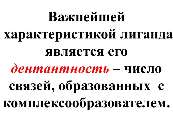 Важнейшей характеристикой лиганда является его дентантность – число связей, образованных с комплексообразователем.