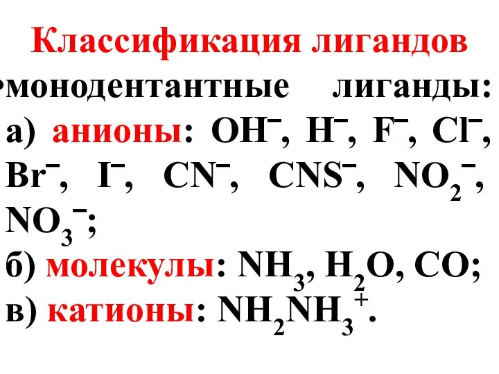 Классификация лигандов монодентантные лиганды: а) анионы: OH‾, H‾, F‾, Cl‾, Br‾,