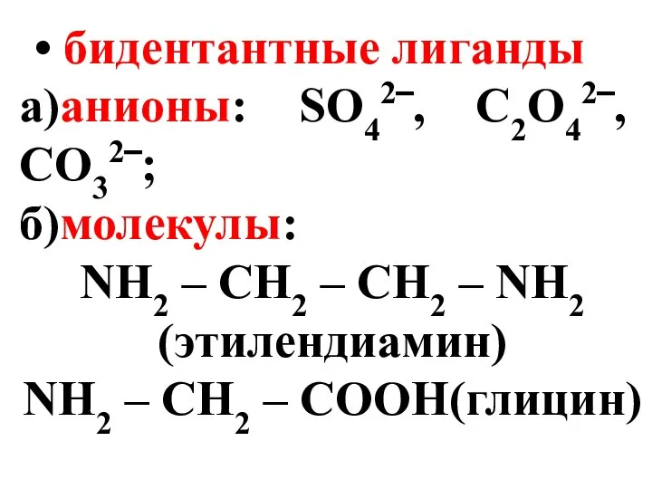 бидентантные лиганды а)анионы: SO42‾, C2O42‾, CO32‾; б)молекулы: NH2 – CH2 –