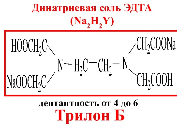 Динатриевая соль ЭДТА (Na2H2Y) Трилон Б дентантность от 4 до 6