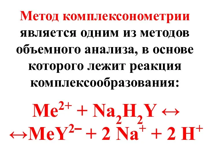 Метод комплексонометрии является одним из методов объемного анализа, в основе которого