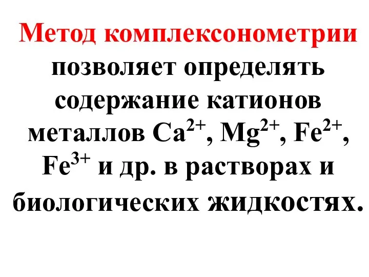 Метод комплексонометрии позволяет определять содержание катионов металлов Ca2+, Mg2+, Fe2+, Fe3+