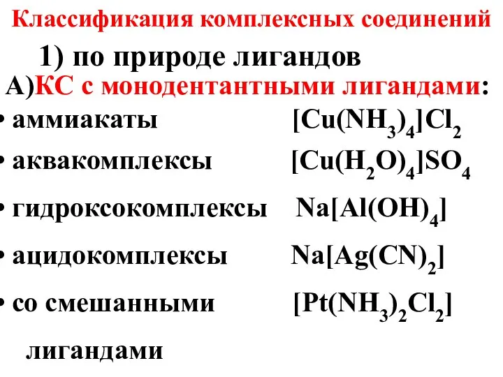 1) по природе лигандов Классификация комплексных соединений А)КС с монодентантными лигандами: