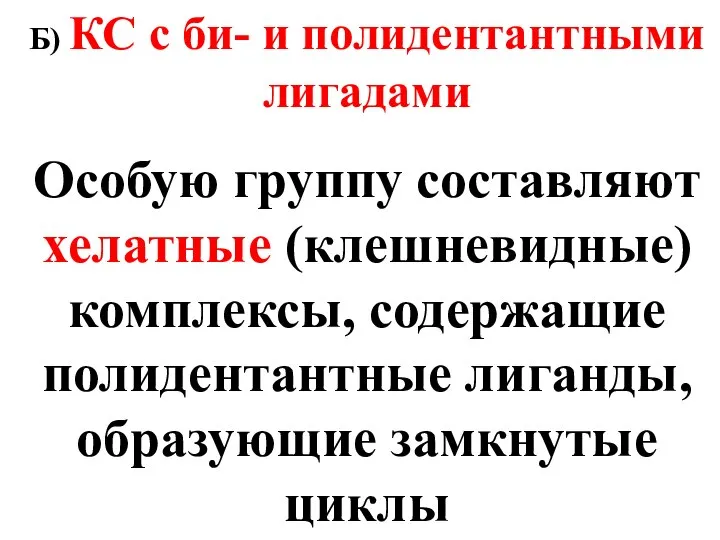 Б) КС с би- и полидентантными лигадами Особую группу составляют хелатные