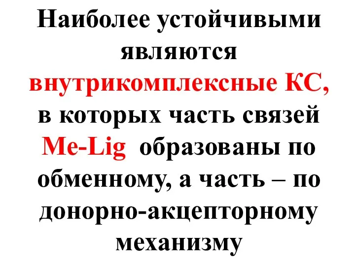 Наиболее устойчивыми являются внутрикомплексные КС, в которых часть связей Me-Lig образованы