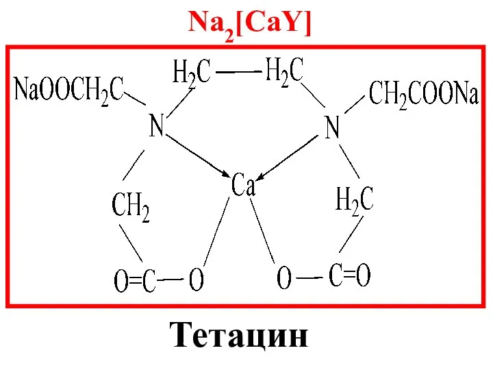 Тетацин Na2[CaY]