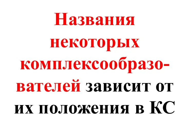 Названия некоторых комплексообразо-вателей зависит от их положения в КС