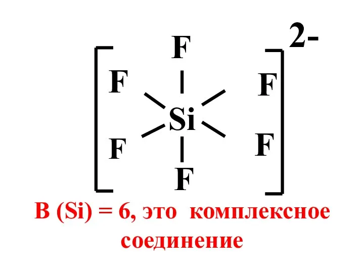 Si F F F F В (Si) = 6, это комплексное соединение F F 2-