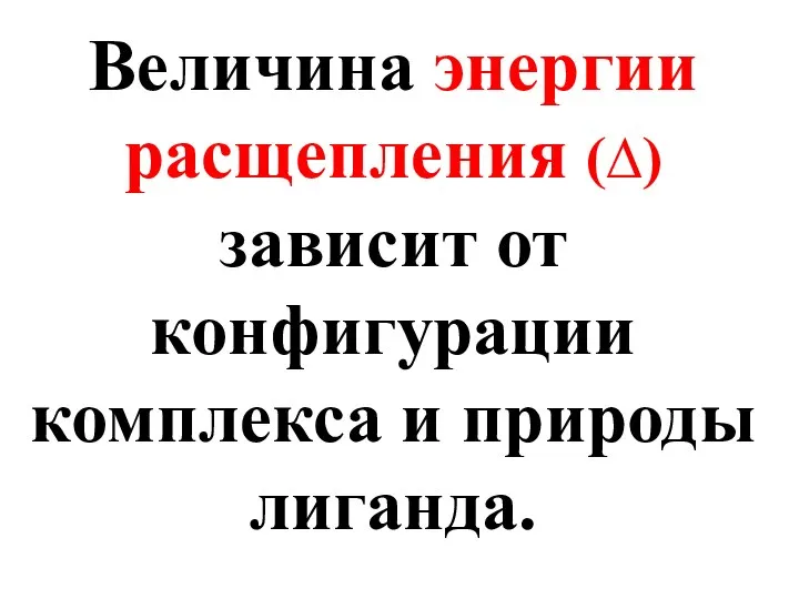 Величина энергии расщепления (∆) зависит от конфигурации комплекса и природы лиганда.