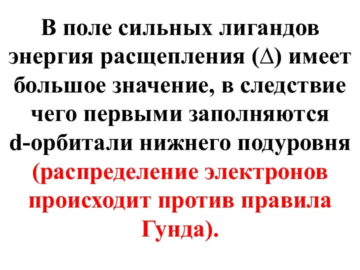 В поле сильных лигандов энергия расщепления (∆) имеет большое значение, в