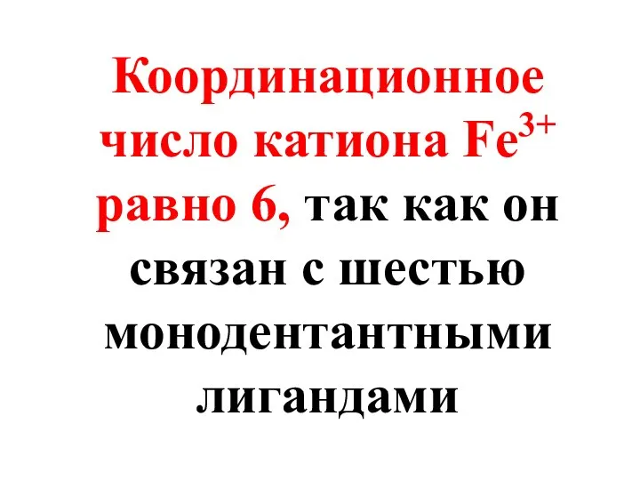 Координационное число катиона Fe3+ равно 6, так как он связан с шестью монодентантными лигандами