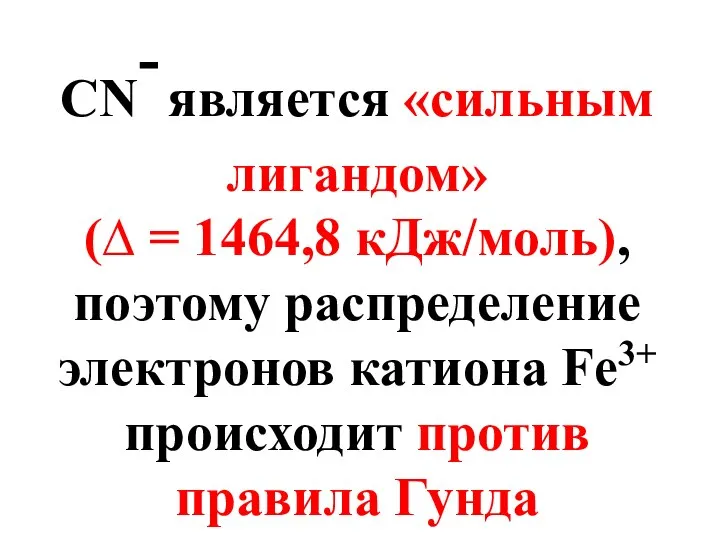 CN- является «сильным лигандом» (∆ = 1464,8 кДж/моль), поэтому распределение электронов