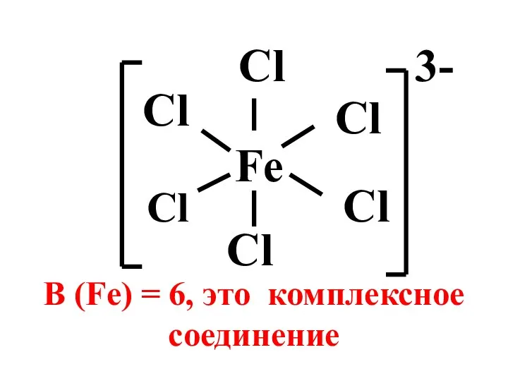 Fe Cl Cl Cl Cl В (Fe) = 6, это комплексное соединение Cl Cl 3-