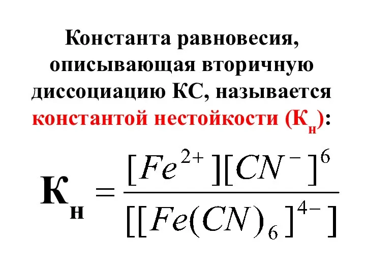 Константа равновесия, описывающая вторичную диссоциацию КС, называется константой нестойкости (Кн): Кн