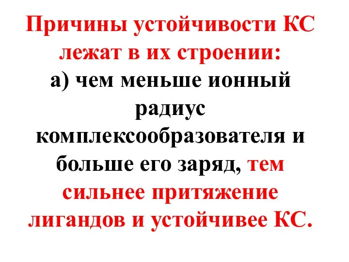 Причины устойчивости КС лежат в их строении: а) чем меньше ионный