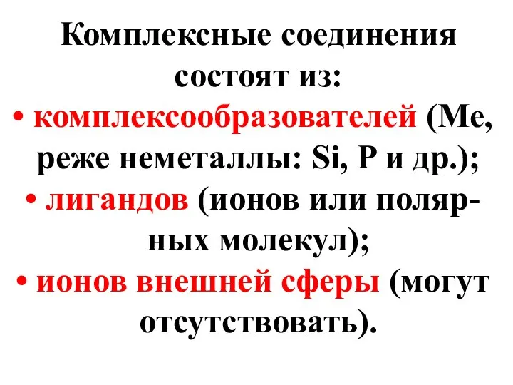 Комплексные соединения состоят из: комплексообразователей (Ме, реже неметаллы: Si, P и