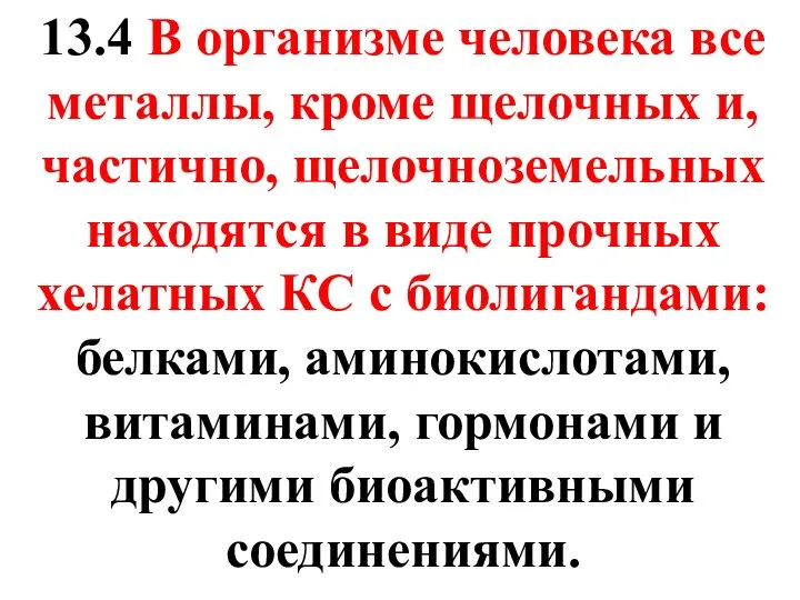 13.4 В организме человека все металлы, кроме щелочных и, частично, щелочноземельных