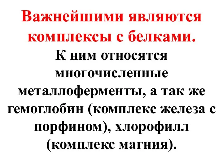 Важнейшими являются комплексы с белками. К ним относятся многочисленные металлоферменты, а