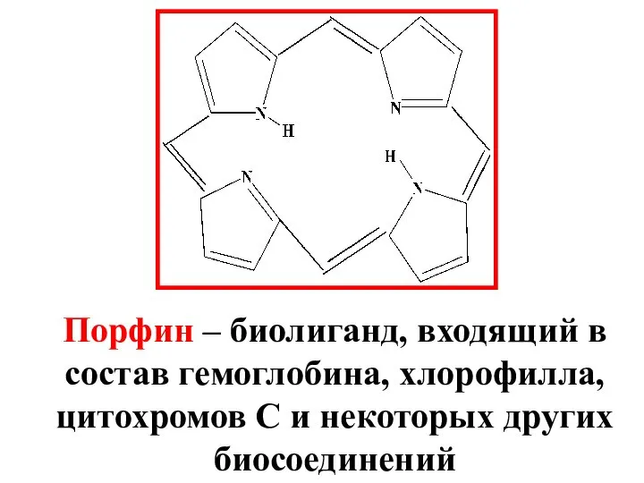 Порфин – биолиганд, входящий в состав гемоглобина, хлорофилла, цитохромов С и некоторых других биосоединений