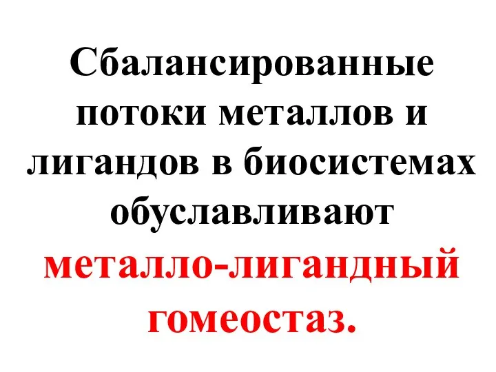 Сбалансированные потоки металлов и лигандов в биосистемах обуславливают металло-лигандный гомеостаз.