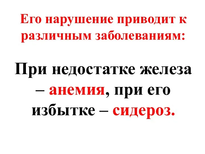 Его нарушение приводит к различным заболеваниям: При недостатке железа – анемия, при его избытке – сидероз.