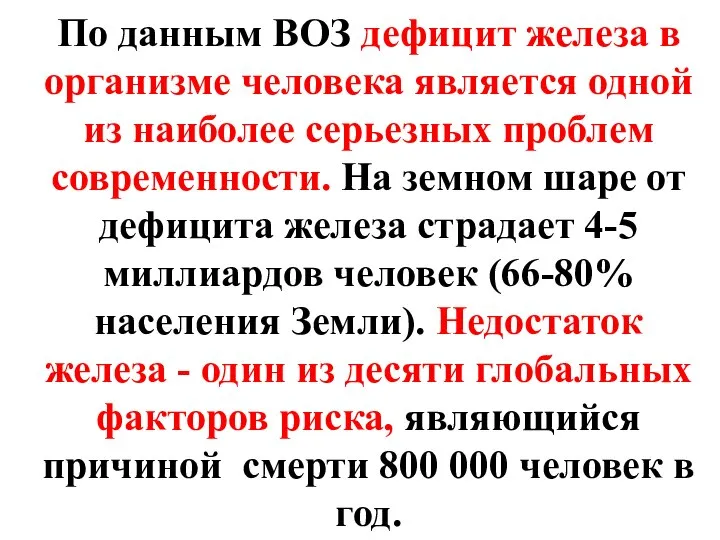 По данным ВОЗ дефицит железа в организме человека является одной из