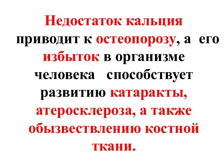 Недостаток кальция приводит к остеопорозу, а его избыток в организме человека