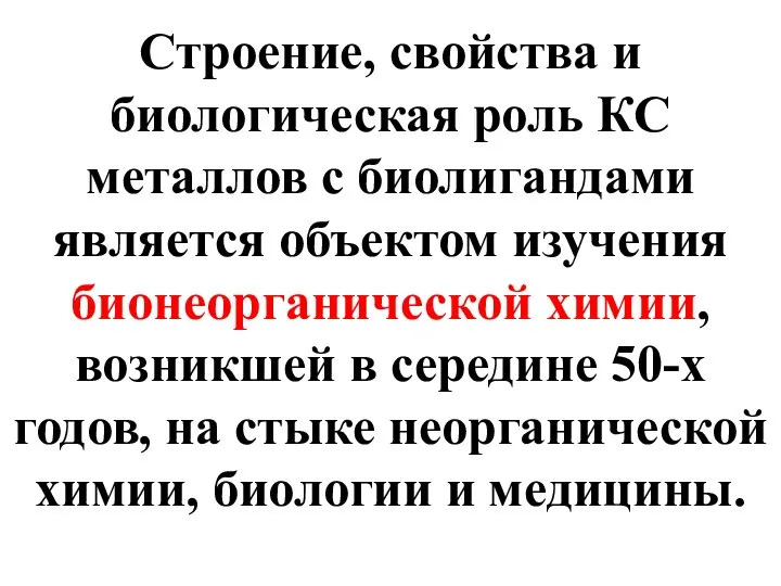 Строение, свойства и биологическая роль КС металлов с биолигандами является объектом