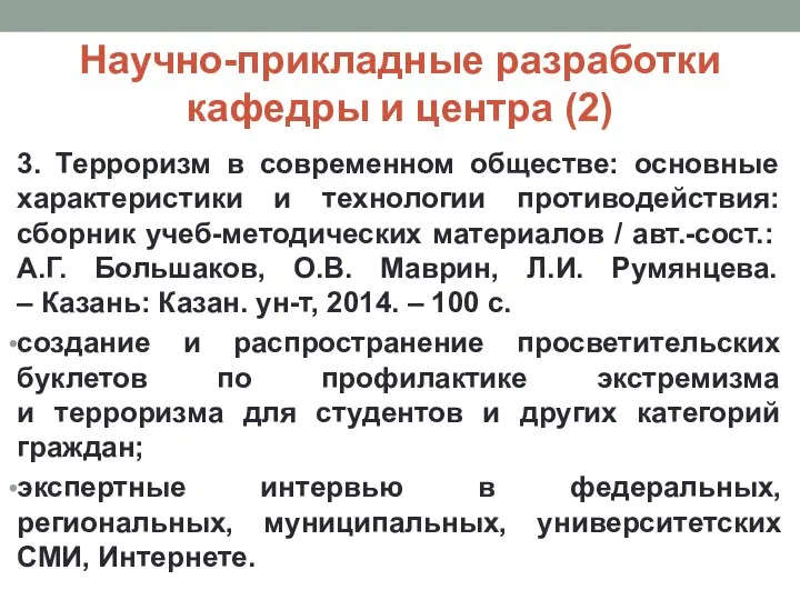 Научно-прикладные разработки кафедры и центра (2) 3. Терроризм в современном обществе: