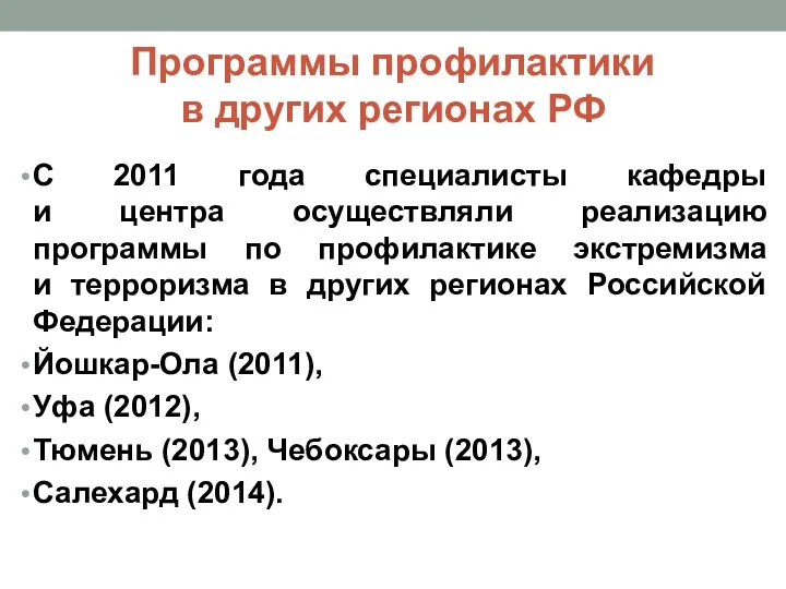Программы профилактики в других регионах РФ С 2011 года специалисты кафедры
