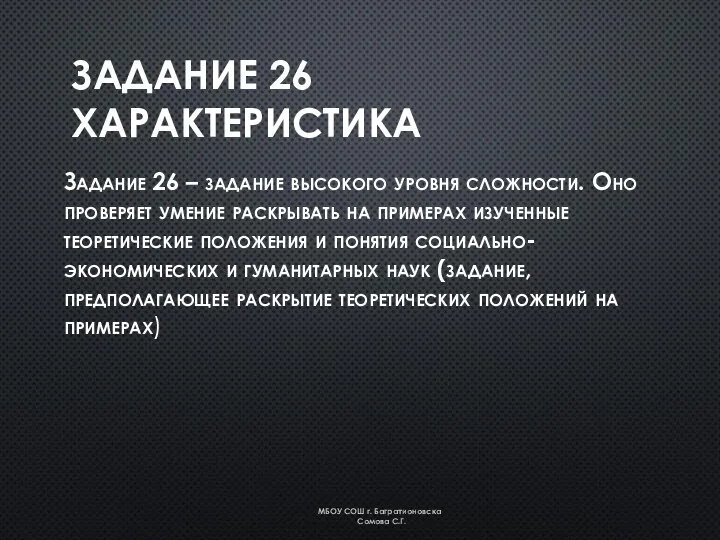 ЗАДАНИЕ 26 ХАРАКТЕРИСТИКА Задание 26 – задание высокого уровня сложности. Оно