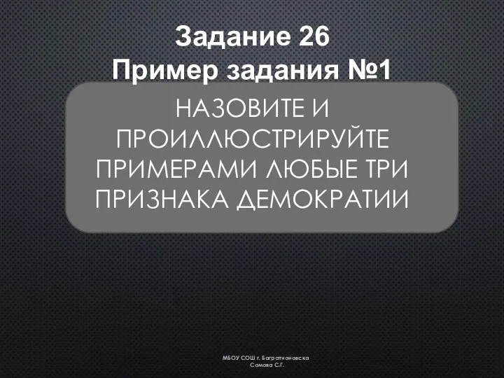 НАЗОВИТЕ И ПРОИЛЛЮСТРИРУЙТЕ ПРИМЕРАМИ ЛЮБЫЕ ТРИ ПРИЗНАКА ДЕМОКРАТИИ Задание 26 Пример