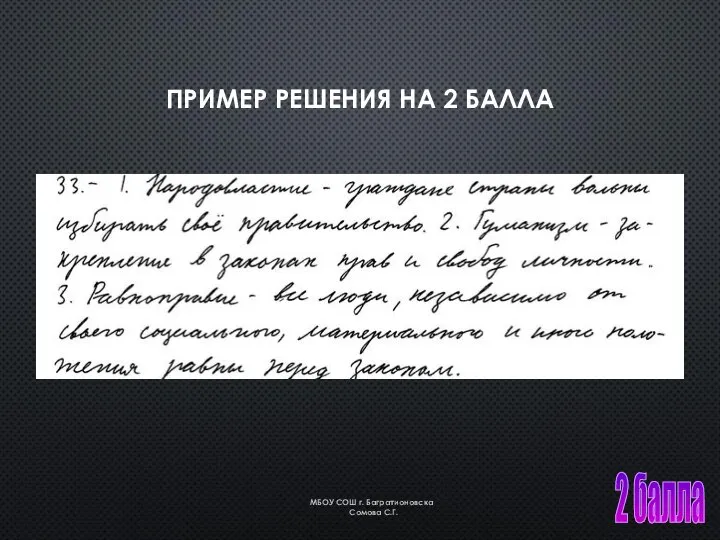 2 балла ПРИМЕР РЕШЕНИЯ НА 2 БАЛЛА МБОУ СОШ г. Багратионовска Сомова С.Г.