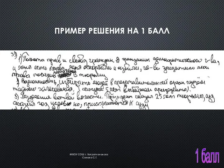 1 балл ПРИМЕР РЕШЕНИЯ НА 1 БАЛЛ МБОУ СОШ г. Багратионовска Сомова С.Г.