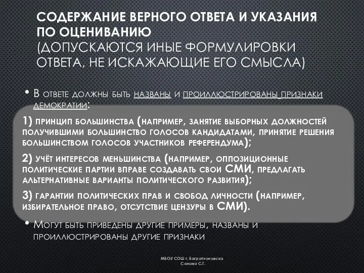 СОДЕРЖАНИЕ ВЕРНОГО ОТВЕТА И УКАЗАНИЯ ПО ОЦЕНИВАНИЮ (ДОПУСКАЮТСЯ ИНЫЕ ФОРМУЛИРОВКИ ОТВЕТА,