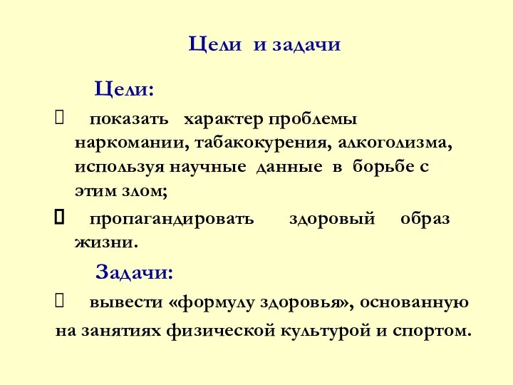 Цели: показать характер проблемы наркомании, табакокурения, алкоголизма, используя научные данные в