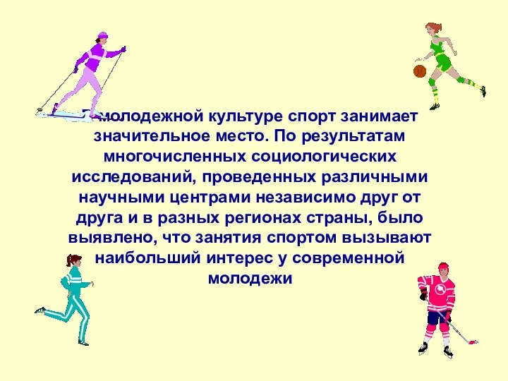 В молодежной культуре спорт занимает значительное место. По результатам многочисленных социологических