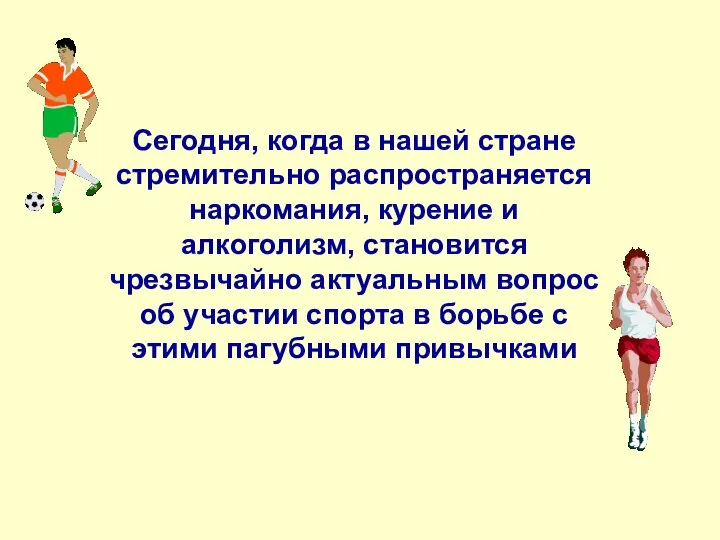 Сегодня, когда в нашей стране стремительно распространяется наркомания, курение и алкоголизм,