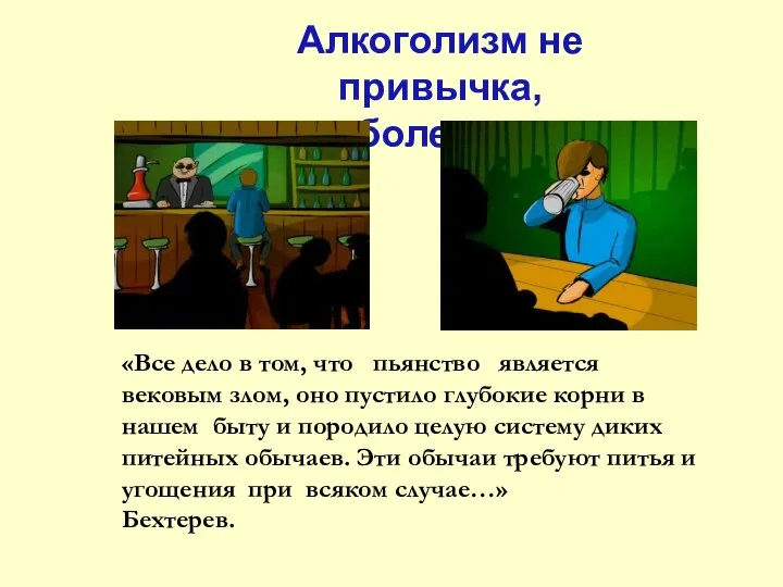 «Все дело в том, что пьянство является вековым злом, оно пустило