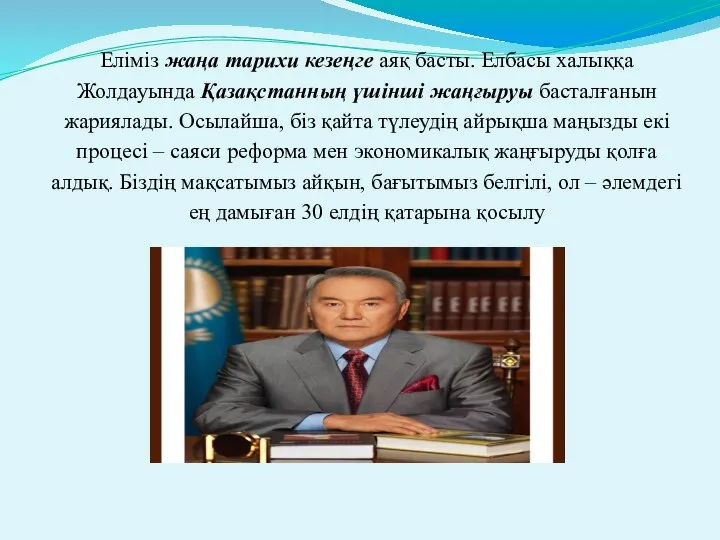 Еліміз жаңа тарихи кезеңге аяқ басты. Елбасы халыққа Жолдауында Қазақстанның үшінші