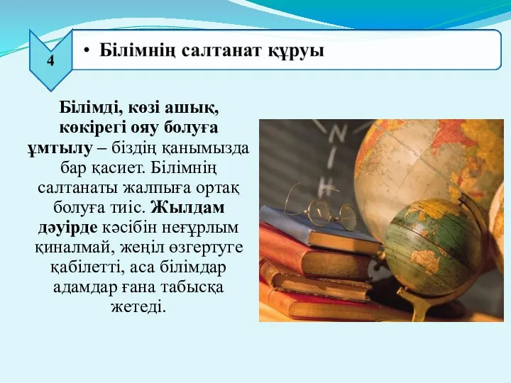 Білімді, көзі ашық, көкірегі ояу болуға ұмтылу – біздің қанымызда бар